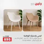 عروض رنين من ١٣ حتى ١٧ أغسطس ٢٠٢٦ عروض الأثاث - رنين - مصر - 13 اغسطس 2026 – 17 اغسطس 2026 - صفحة 45