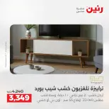 عروض رنين من ١٣ حتى ١٧ أغسطس ٢٠٢٦ عروض الأثاث - رنين - مصر - 13 اغسطس 2026 – 17 اغسطس 2026 - صفحة 20