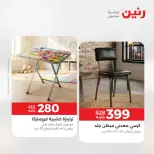 عروض رنين من ١٣ حتى ١٧ أغسطس ٢٠٢٦ عروض الأثاث - رنين - مصر - 13 اغسطس 2026 – 17 اغسطس 2026 - صفحة 25