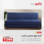 عروض رنين من ١٣ حتى ١٧ أغسطس ٢٠٢٦ عروض الأثاث - رنين - مصر - 13 اغسطس 2026 – 17 اغسطس 2026 - صفحة 9