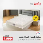 عروض رنين من ١٣ حتى ١٥ أغسطس ٢٠٢٦ خصومات قوية علي المنسوجات والأثاث - صفحة 36