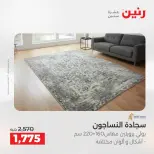 عروض رنين من ١٣ حتى ١٥ أغسطس ٢٠٢٦ خصومات قوية علي المنسوجات والأثاث - صفحة 22