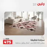 عروض رنين من ١٣ حتى ١٥ أغسطس ٢٠٢٦ خصومات قوية علي المنسوجات والأثاث - صفحة 26