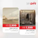 عروض رنين من ١٣ حتى ١٥ أغسطس ٢٠٢٦ خصومات قوية علي المنسوجات والأثاث - صفحة 9