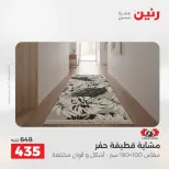 عروض رنين من ١٣ حتى ١٥ أغسطس ٢٠٢٦ خصومات قوية علي المنسوجات والأثاث - صفحة 23