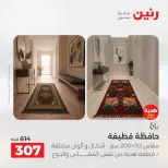 عروض رنين من ١٣ حتى ١٥ أغسطس ٢٠٢٦ خصومات قوية علي المنسوجات والأثاث - صفحة 4