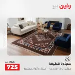عروض رنين من ١٣ حتى ١٥ أغسطس ٢٠٢٦ خصومات قوية علي المنسوجات والأثاث - صفحة 25
