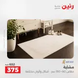 عروض رنين من ١٣ حتى ١٥ أغسطس ٢٠٢٦ خصومات قوية علي المنسوجات والأثاث - صفحة 21