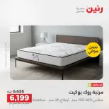 عروض رنين من ١٣ حتى ١٥ أغسطس ٢٠٢٦ خصومات قوية علي المنسوجات والأثاث - صفحة 32