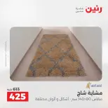 عروض رنين من ١٣ حتى ١٥ أغسطس ٢٠٢٦ خصومات قوية علي المنسوجات والأثاث - صفحة 28
