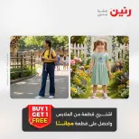 عروض رنين من ١٣ حتى ١٥ أغسطس ٢٠٢٦ عروض الملابس والأحذية - صفحة 18