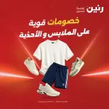 عروض رنين من ١٣ حتى ١٥ أغسطس ٢٠٢٦ عروض الملابس والأحذية - صفحة 1