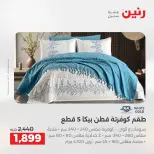 عروض رنين من ١٣ حتى ١٥ أغسطس ٢٠٢٦ خصومات مميزة - صفحة 18