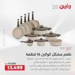 عروض رنين من ١٣ حتى ١٥ أغسطس ٢٠٢٦ خصومات مميزة - صفحة 5