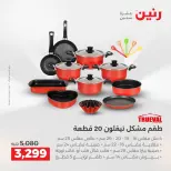 عروض رنين من ١٣ حتى ١٥ أغسطس ٢٠٢٦ خصومات مميزة - صفحة 13