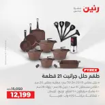 عروض رنين من ١٣ حتى ١٥ أغسطس ٢٠٢٦ خصومات مميزة - صفحة 7