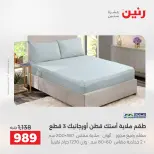 عروض رنين من ١٣ حتى ١٥ أغسطس ٢٠٢٦ خصومات مميزة - صفحة 21