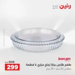 عروض رنين من ١٣ حتى ١٥ أغسطس ٢٠٢٦ خصومات مميزة - صفحة 16