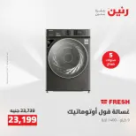 عروض رنين من ١٣ حتى ١٥ أغسطس ٢٠٢٦ عروض الأجهزة الكهربائية - صفحة 24