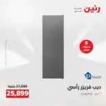 عروض رنين من ١٣ حتى ١٥ أغسطس ٢٠٢٦ عروض الأجهزة الكهربائية - صفحة 22