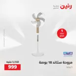 عروض رنين من ١٣ حتى ١٥ أغسطس ٢٠٢٦ عروض الأجهزة الكهربائية - صفحة 5