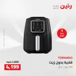 عروض رنين من ١٣ حتى ١٥ أغسطس ٢٠٢٦ عروض الأجهزة الكهربائية - صفحة 31