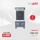 عروض رنين من ١٣ حتى ١٥ أغسطس ٢٠٢٦ عروض الأجهزة الكهربائية - صفحة 34