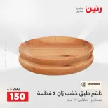 عروض رنين من ١٣ حتى ١٥ أغسطس ٢٠٢٦ عروض هدايا وديكورات - صفحة 63