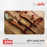عروض رنين من ١٣ حتى ١٥ أغسطس ٢٠٢٦ عروض هدايا وديكورات - صفحة 71