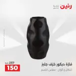 عروض رنين من ١٣ حتى ١٥ أغسطس ٢٠٢٦ عروض هدايا وديكورات - صفحة 44
