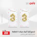عروض رنين من ١٣ حتى ١٥ أغسطس ٢٠٢٦ عروض هدايا وديكورات - صفحة 42