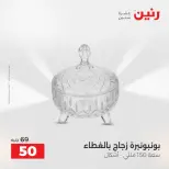 عروض رنين من ١٣ حتى ١٥ أغسطس ٢٠٢٦ عروض هدايا وديكورات - صفحة 50