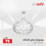 عروض رنين من ١٣ حتى ١٥ أغسطس ٢٠٢٦ عروض هدايا وديكورات - صفحة 49