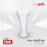 عروض رنين من ١٣ حتى ١٥ أغسطس ٢٠٢٦ عروض هدايا وديكورات - صفحة 37