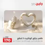 عروض رنين من ١٣ حتى ١٥ أغسطس ٢٠٢٦ عروض هدايا وديكورات - صفحة 2