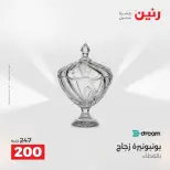 عروض رنين من ١٣ حتى ١٥ أغسطس ٢٠٢٦ عروض هدايا وديكورات - صفحة 47
