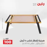 عروض رنين من ١٣ حتى ١٥ أغسطس ٢٠٢٦ عروض هدايا وديكورات - صفحة 59