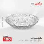 عروض رنين من ١٣ حتى ١٥ أغسطس ٢٠٢٦ عروض هدايا وديكورات - صفحة 34