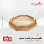 عروض رنين من ١٣ حتى ١٥ أغسطس ٢٠٢٦ عروض هدايا وديكورات - صفحة 67