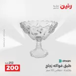 عروض رنين من ١٣ حتى ١٥ أغسطس ٢٠٢٦ عروض هدايا وديكورات - صفحة 32