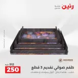 عروض رنين من ١٣ حتى ١٥ أغسطس ٢٠٢٦ عروض هدايا وديكورات - صفحة 65