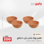 عروض رنين من ١٣ حتى ١٥ أغسطس ٢٠٢٦ عروض هدايا وديكورات - صفحة 66