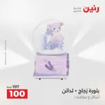 عروض رنين من ١٣ حتى ١٥ أغسطس ٢٠٢٦ عروض هدايا وديكورات - صفحة 58