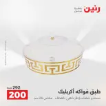 عروض رنين من ١٣ حتى ١٥ أغسطس ٢٠٢٦ عروض هدايا وديكورات - صفحة 60