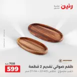 عروض رنين من ١٣ حتى ١٥ أغسطس ٢٠٢٦ عروض هدايا وديكورات - صفحة 68