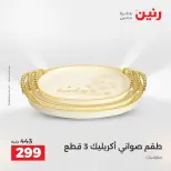 عروض رنين من ١٣ حتى ١٥ أغسطس ٢٠٢٦ عروض هدايا وديكورات - صفحة 54