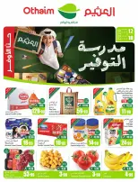عروض أسواق العثيم السعودية من ٢٧ صفر حتى ٤ ربيع الأول ١٤٤٨ هـ (١٢ إلى ١٨ أغسطس ٢٠٢٦) عروض مدرسة التوفير - أسواق العثيم - السعودية - 12 اغسطس 2026 – 18 اغسطس 2026 - صفحة 1