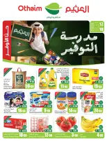 عروض ركن العثيم السعودية من ٢٧ صفر حتى ٤ ربيع الأول ١٤٤٨ هـ (١٢ إلى ١٨ أغسطس ٢٠٢٦) عروض مدرسة التوفير - ركن العثيم - السعودية - 12 اغسطس 2026 – 18 اغسطس 2026 - صفحة 1