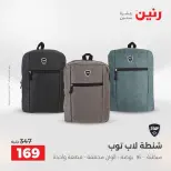 عروض رنين من ١١ حتى ١٥ أغسطس ٢٠٢٦ عروض الشنط - رنين - مصر - 11 اغسطس 2026 – 15 اغسطس 2026 - صفحة 34
