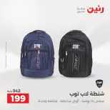 عروض رنين من ١١ حتى ١٥ أغسطس ٢٠٢٦ عروض الشنط - رنين - مصر - 11 اغسطس 2026 – 15 اغسطس 2026 - صفحة 35